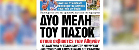 Δύο μέλη του ΠΑΣΟΚ στους εκβιαστές των Αθηνών – Ντοκουμέντα-σοκ στα αμαρτωλά τεφτέρια της συμμορίας